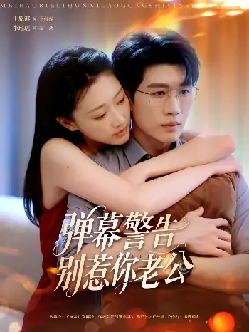 弹幕警告别惹你老公（82集）王胤淇＆李瑶瑶