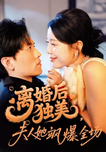 离婚后独美夫人她飒爆全场（71集）聂博宣＆丁海霞