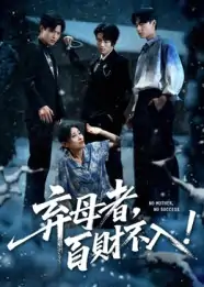 弃母者百财不入（62集）吴俊杰&张轶静