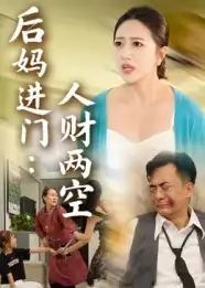 后妈进门人财两空（33集）