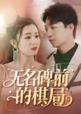 无名碑前的棋局（60集）