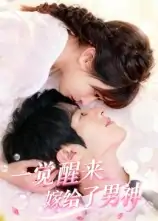 一觉醒来嫁给了男神（100集）陈智慧&胡嘉倪