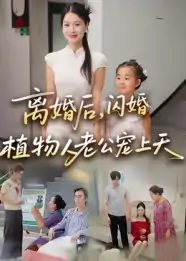 离婚后闪婚植物人老公宠上天（38集）张晴