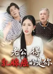 老公得乳腺癌的是你（34集）