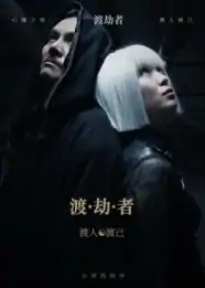 渡劫者（50集）张驰&麦子怡