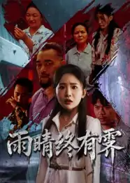 雨晴终有霁（68集）杨文选&刘小喵