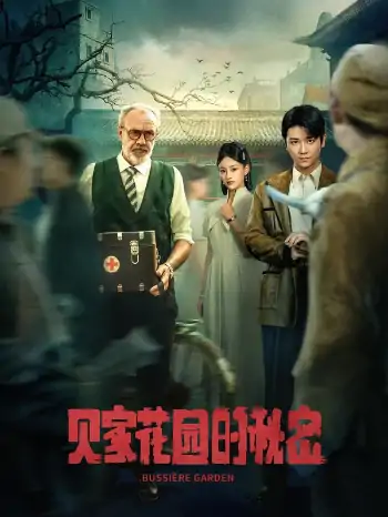 贝家花园的秘密（36集）