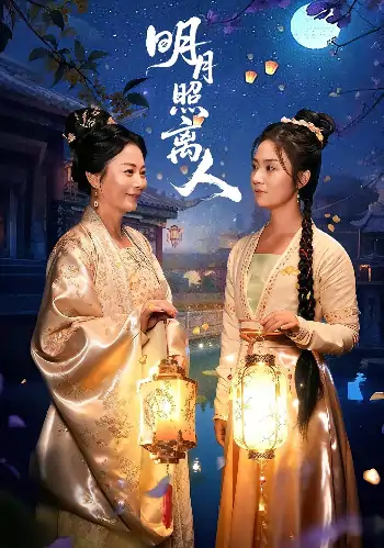 明月照离人（80集）谢佳成&张灿