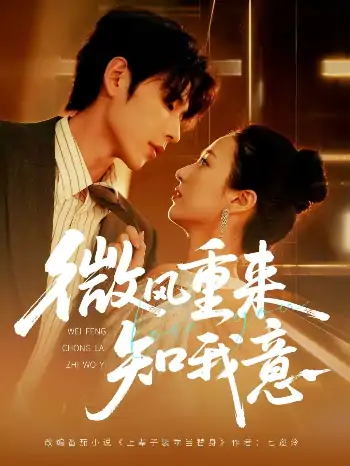 微风重来知我意（62集）安奕明＆尹澜霏