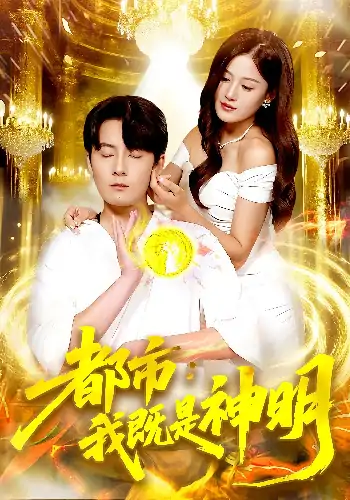 都市我既是神明（96集）范骏羽&屈婉琼