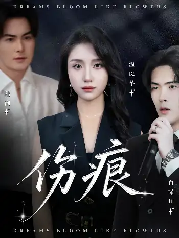 伤痕（60集）杨屿骁&龙玥霖