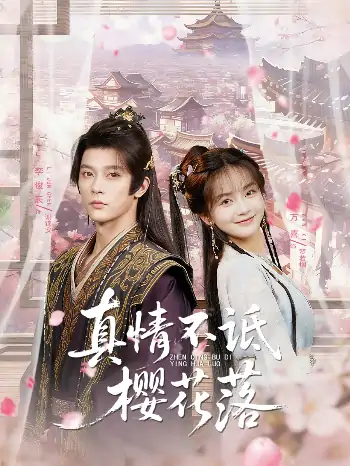 真情不诋樱花落（58集）李俊辰＆万喜（徐波滴）