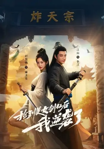 捡到美女剑仙后我逆袭了(56集)