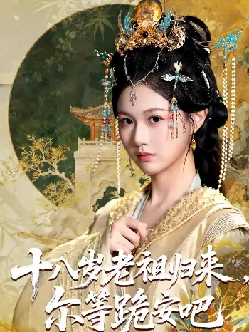十八岁老祖宗尔等跪安吧（60集）