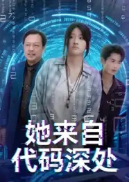 她来自代码深处（70集）卜相林&余紫瑄