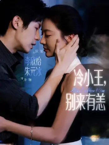 冷小王别来有恙（80集）朱元冰&李欣怡