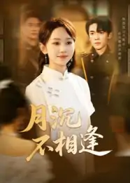 月沉不相逢（61集）杜子阳&孟佳鑫