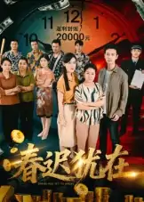 春迟犹在（61集）邓恒健