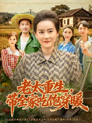 老太重生带全家吃饱穿暖（74集）满柠溪&党晨