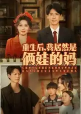 重生后我居然是俩娃的妈（80集）王硕&杰士鸣