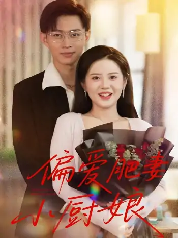偏爱肥妻小厨娘(100集)