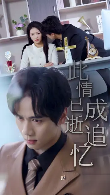 此情已逝成追忆（61集）朱诗妤&闵星翰