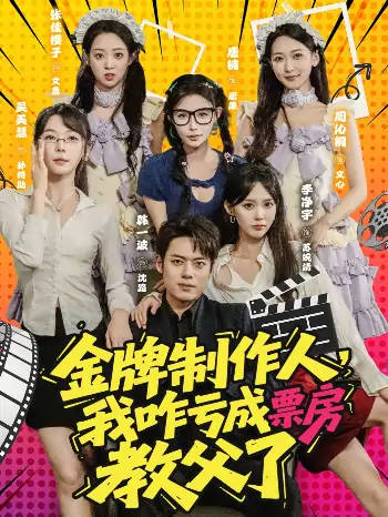 金牌制作人我咋亏成票房教父了(60集)