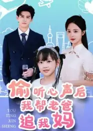 偷听心声后我帮老爸追我妈（70集）宗沐一&曾和惠子