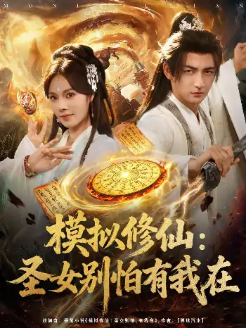 模拟修仙圣女别怕有我在(82集)