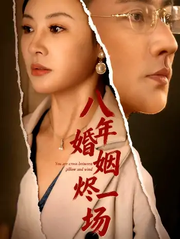 八年婚姻烬一场(78集)