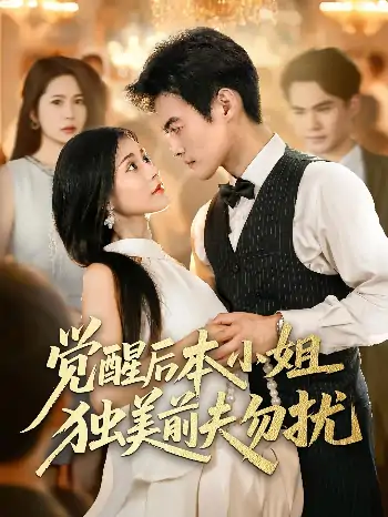 觉醒后本小姐独美前夫勿扰（60集）于钊&郭伊慧