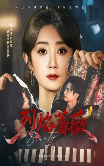 烈焰蔷薇（61集）魏小也&叶台情