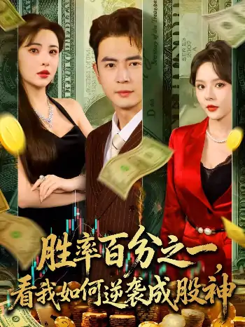 胜率百分之一看我如何逆袭成股神(83集)