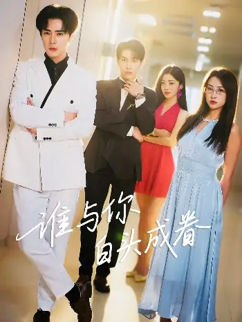 谁与你白头成眷（80集）王梓亦&崔十一