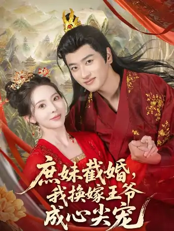 庶妹截婚我换嫁王爷成心尖宠（70集）蒋袁娅蓉&鲍文浩