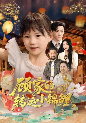 顾家的转运小锦鲤（84集）王露&李冠霖