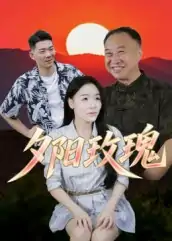 夕阳玫瑰（22集）