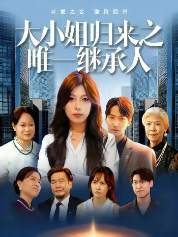大小姐归来之唯一继承人（37集）王枭&谭惠方