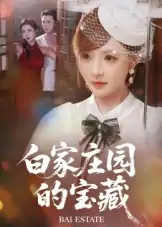 白家庄园的宝藏（60集）赵志盟&陈羽佳