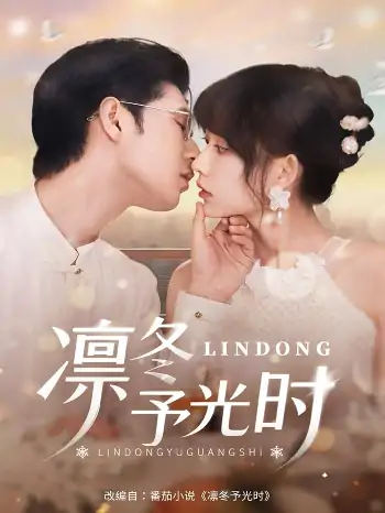 凛冬予光时（60集）李河源&盛晨