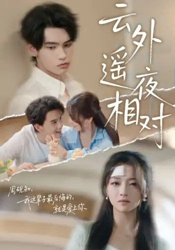 云外遥夜相对（60集）詹琸&付予