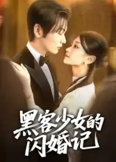 黑客少女的闪婚记（60集）苏畅