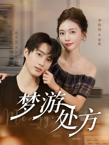 梦游处方（80集）孙艺荀&李欣怡