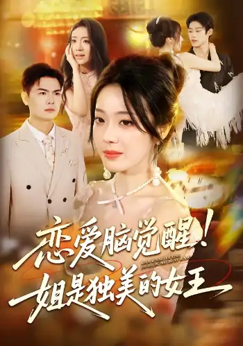 恋爱脑觉醒姐是独美的女王（67集）思君&铭汐
