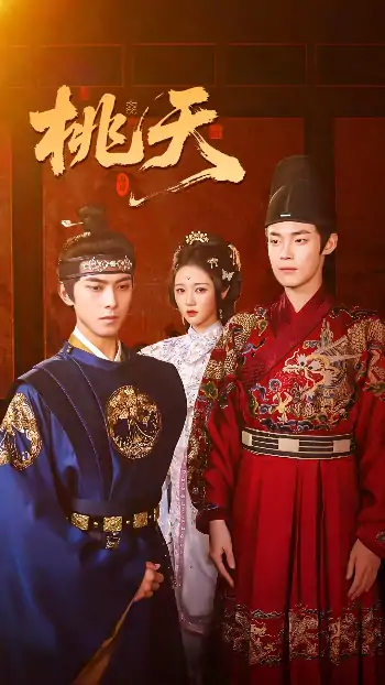 桃夭（84集）岳雨婷&韦若辰&朱哲人