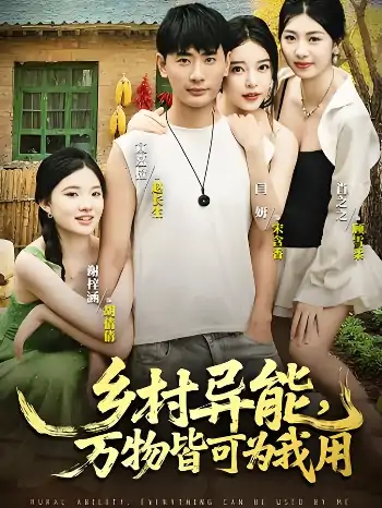 乡村异能万物皆可为我用(76集)