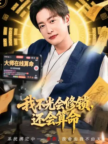 我不光会修锁还会算命(80集)