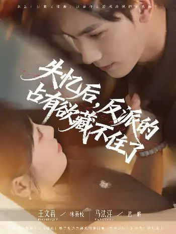 失忆后反派的占有欲藏不住了（81集）马法洋&王文君