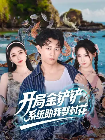 开局金铲铲系统助我娶村花(70集)