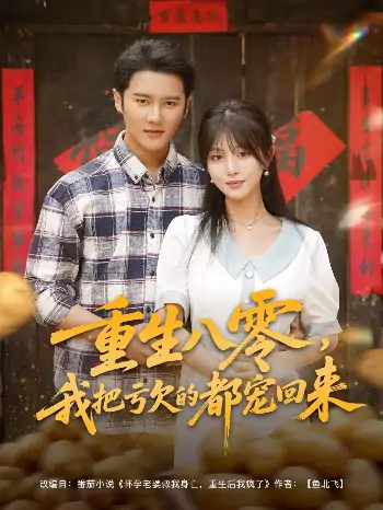 重生八零我把亏欠的都宠回来(89集)